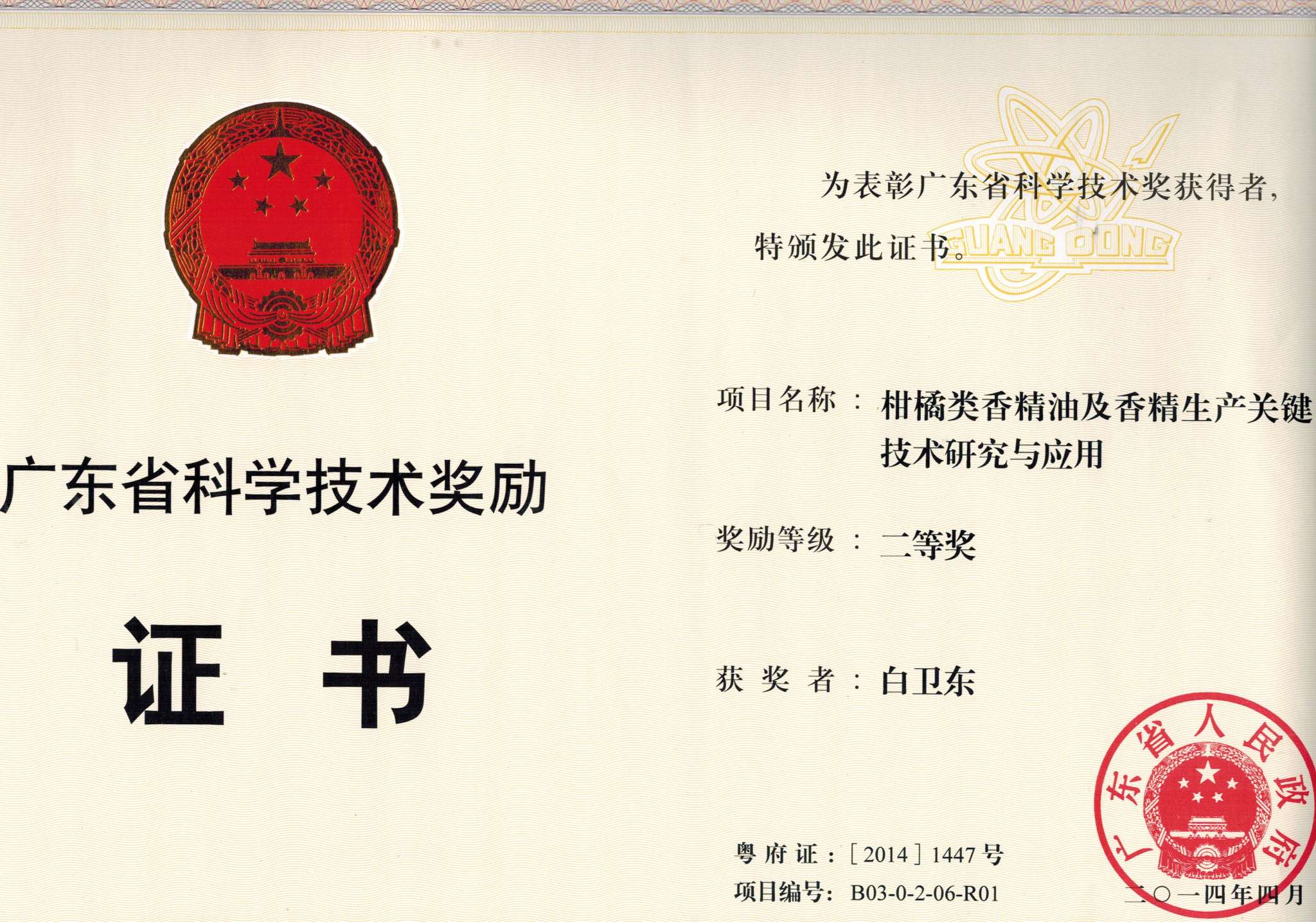柑橘类香精油及香精生产关键技术研究与应用二等奖—白卫东