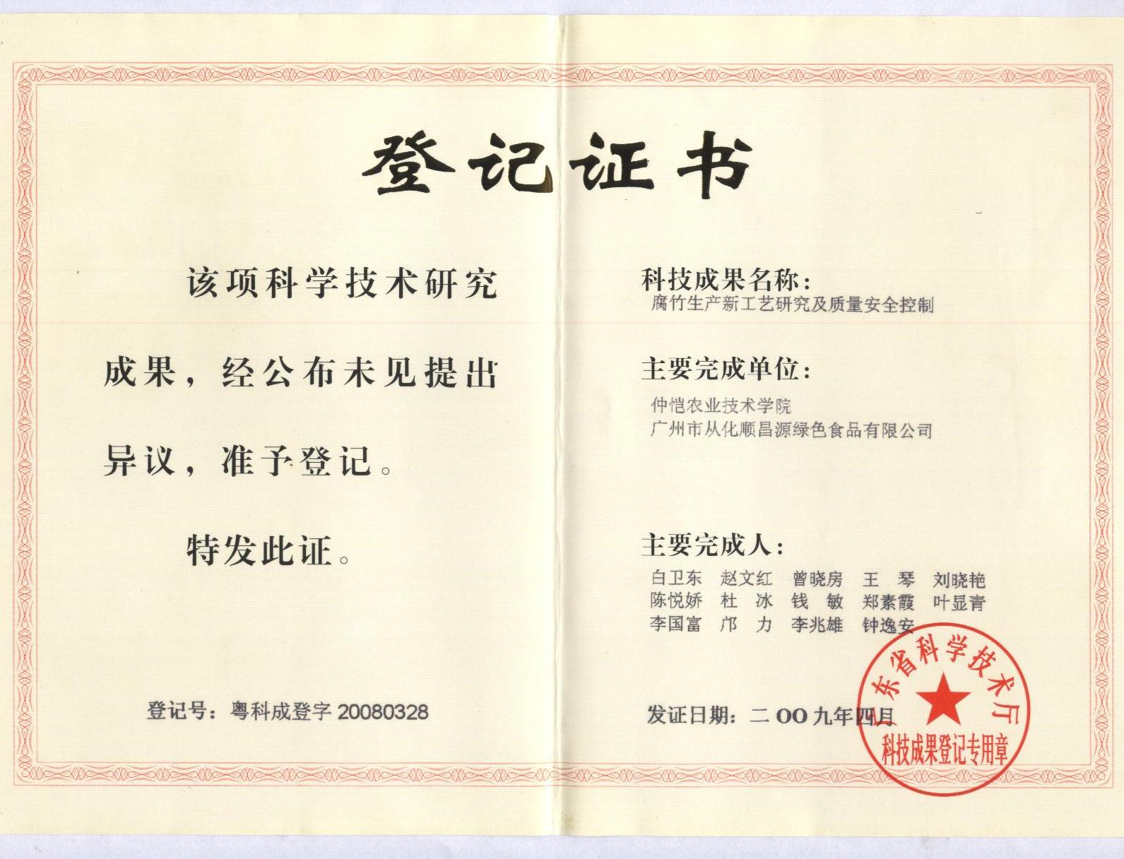 腐竹生产新工艺研究及质量安全控制