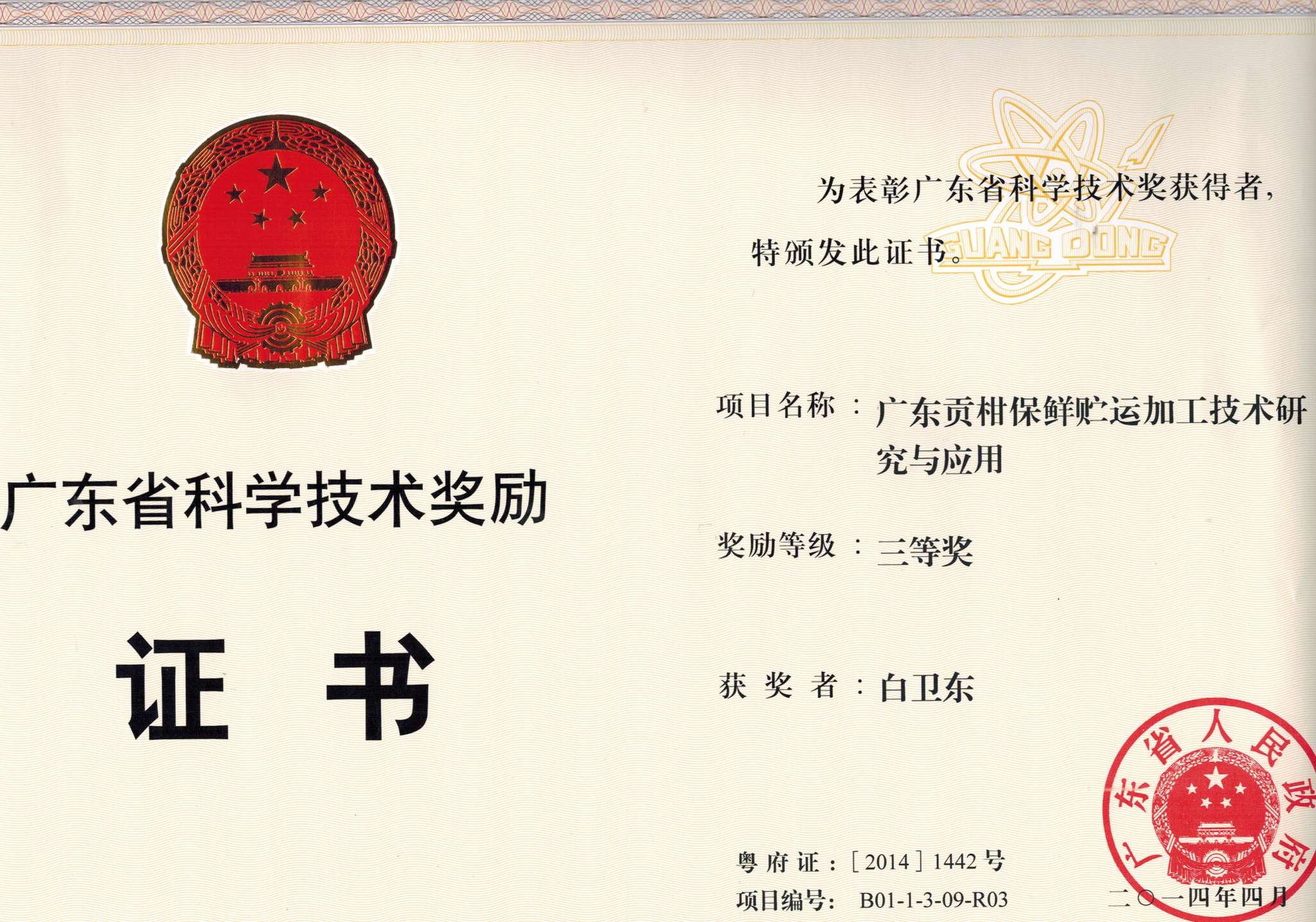 广东贡柑保鲜贮运加工技术研究与应用三等奖—白卫东