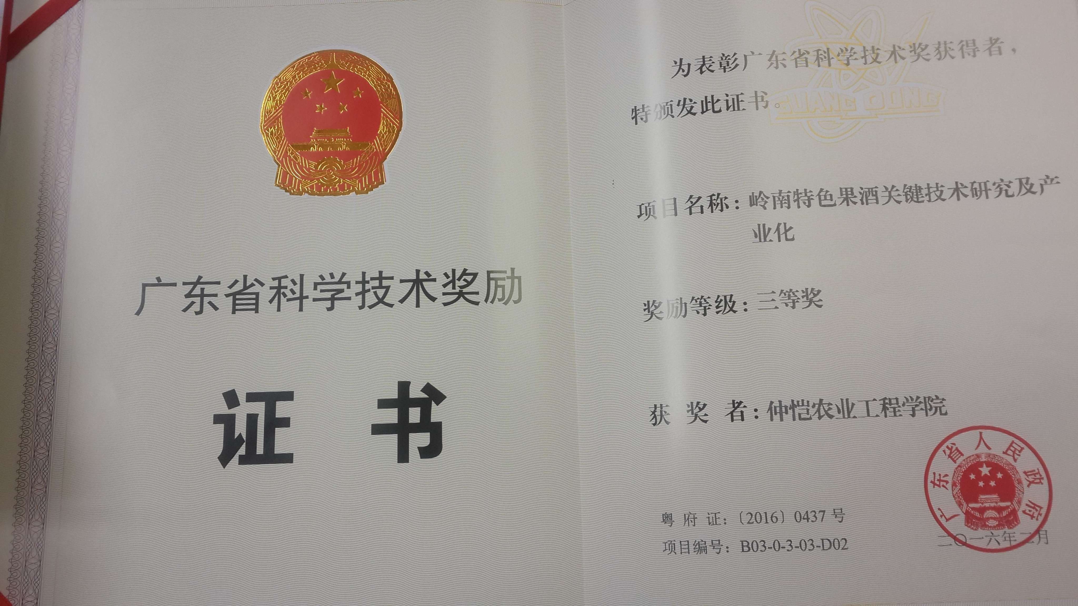 岭南特色果酒关键技术研究及产业化-三等奖-仲恺农业工程学院